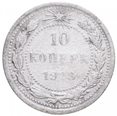 купить 10 копеек 1923