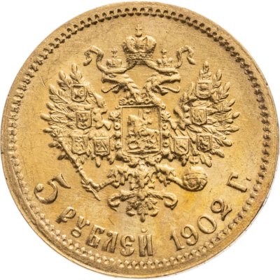 купить 5 рублей 1902 АР с портретом Николая 2, Биткин №29