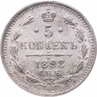 купить 5 копеек 1898 СПБ-АГ