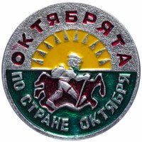 Купить Значок СССР 1988г "Октябрята по стране Октября", Булавка