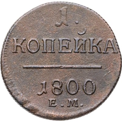 купить 1 копейка 1800 ЕМ