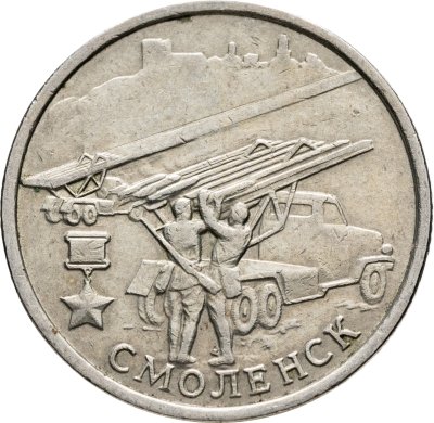 купить 2 рубля 2000 ММД "Смоленск (города-герои)"