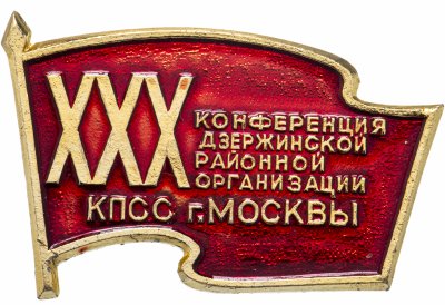 купить Знак 30 Конференция Дзержинской Районной Организации КПСС г. Москвы