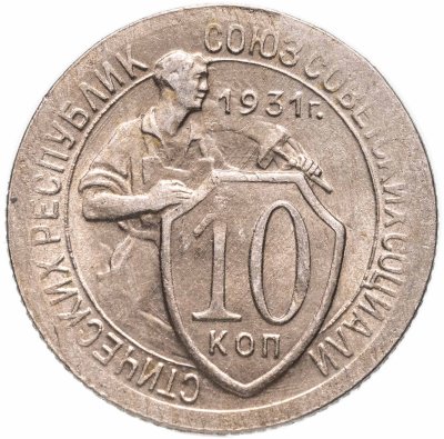 купить 10 копеек 1931