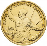 Купить 5 рублей 1995 ЛМД "50 лет Великой Победы - комбат"