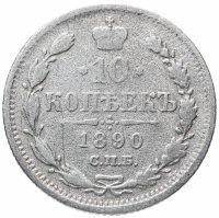 Купить 10 копеек 1890 СПБ-АГ
