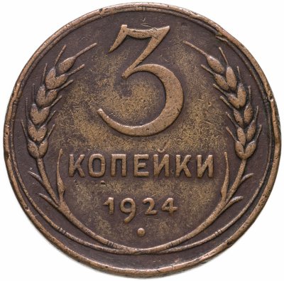купить 3 копейки 1924