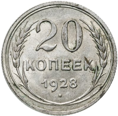 купить 20 копеек 1928