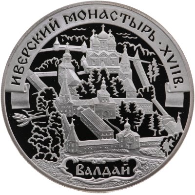 купить 3 рубля 2002 СПМД Иверский монастырь (XVII в.), Валдай