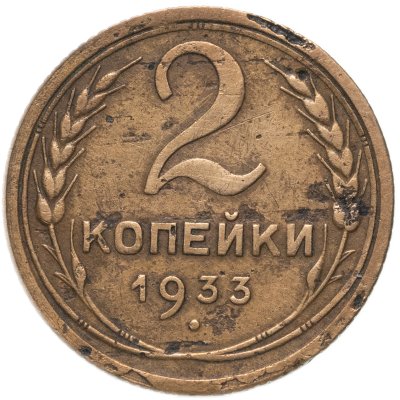 купить 2 копейки 1933