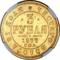 Купить 3 рубля 1877 года СПБ-НФ