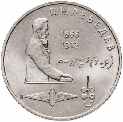 купить 1 рубль 1991 "125 лет со дня рождения П.Н. Лебедева"