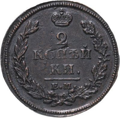 купить 2 копейки 1813 ЕМ-НМ