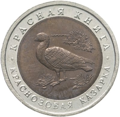 купить 10 рублей 1992 ЛМД краснозобая казарка