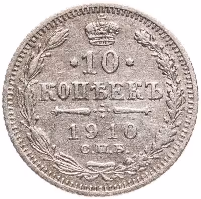 купить 10 копеек 1910 СПБ-ЭБ