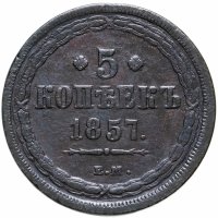 купить 5 копеек 1857 ЕМ