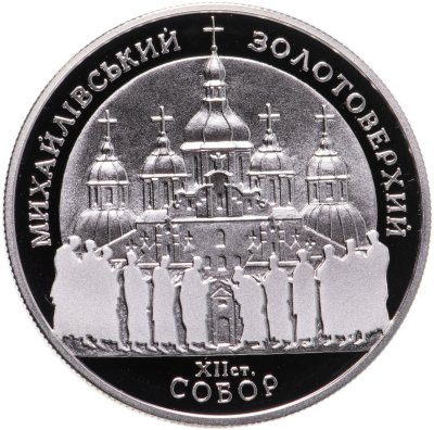 купить Украина 10 гривен 1998 Proof "Михайловский Златоверхий собор"