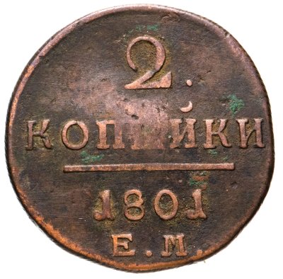 купить 2 копейки 1801 ЕМ