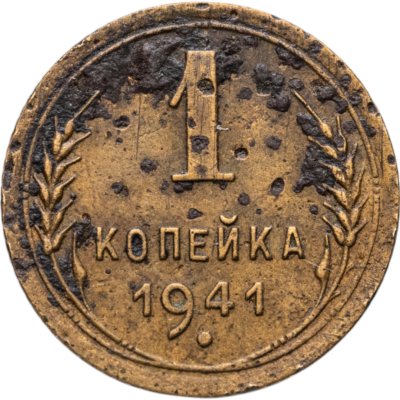 купить 1 копейка 1941