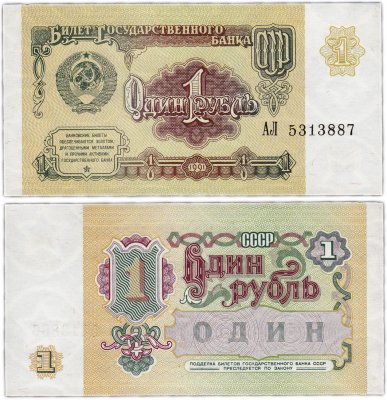 купить 1 рубль 1991