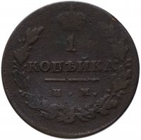 Купить 1 копейка 1814 ИМ-ПС