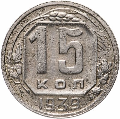 купить 15 копеек 1939