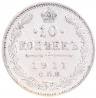 купить 10 копеек 1911 СПБ-ЭБ