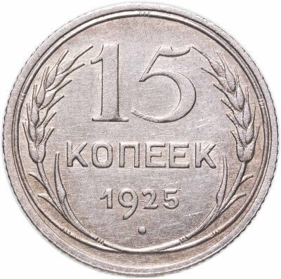 купить 15 копеек 1925