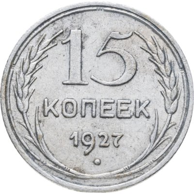 купить 15 копеек 1927