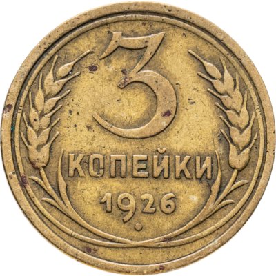 купить 3 копейки 1926