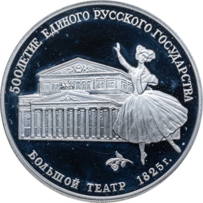 купить 3 рубля 1991 ЛМД Большой театр, Москва
