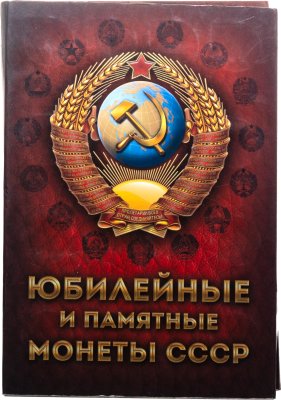 купить Набор Юбилейных монет СССР 1965 - 1991 гг (53 монеты) в альбоме