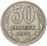Купить 50 копеек 1971