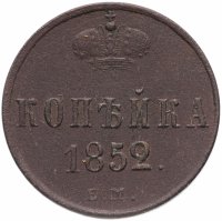 Купить 1 копейка 1852 ЕМ