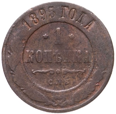 купить 1 копейка 1895 СПБ