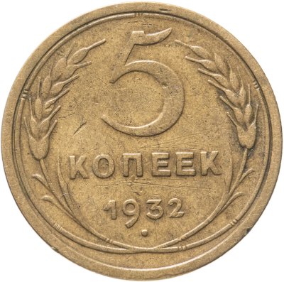 купить 5 копеек 1932