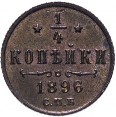 купить 1/4 копейки 1896 СПБ