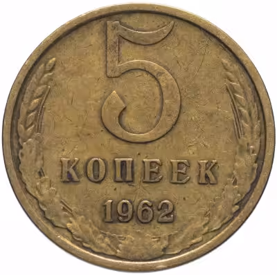 купить 5 копеек 1962