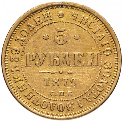 купить 5 рублей 1879 СПБ-НФ