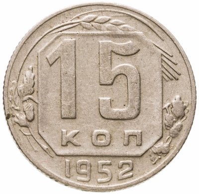 купить 15 копеек 1952
