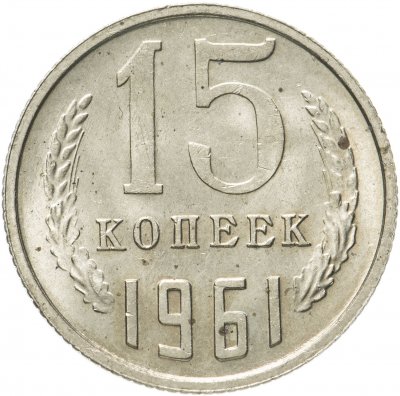 купить 15 копеек 1961