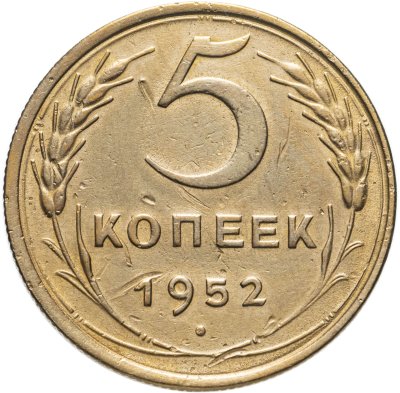 купить 5 копеек 1952