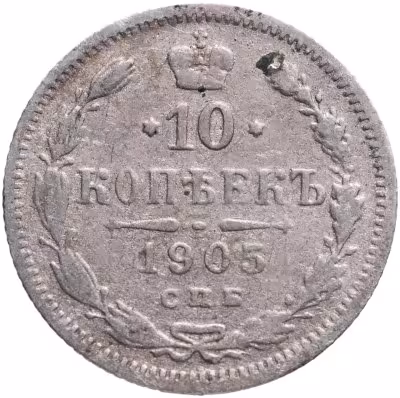 купить 10 копеек 1905 СПБ-АР