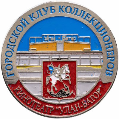 купить Памятный знак «Городской клуб коллекционеров в кинотеатре "Улан-Батор"». Санкт-Петербургское геральдическое общество