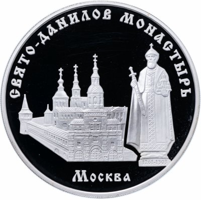 купить 3 рубля 2003 ММД Proof Свято-Данилов монастырь (XIII - XIX вв.), г. Москва
