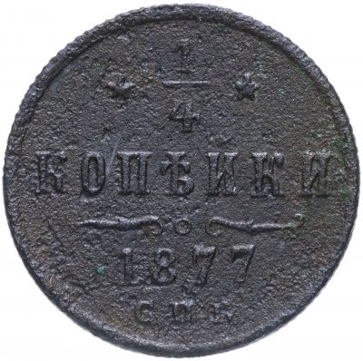 купить 1/4 копейки 1877 СПБ