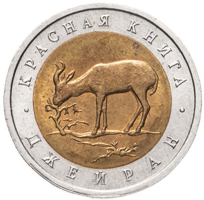 купить 50 рублей 1994 ЛМД джейран