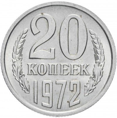 купить 20 копеек 1972