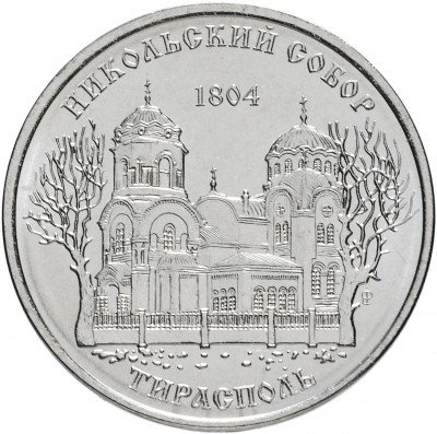 купить Приднестровье 1 рубль 2015 "Православные монастыри - Никольский собор, Тирасполь"