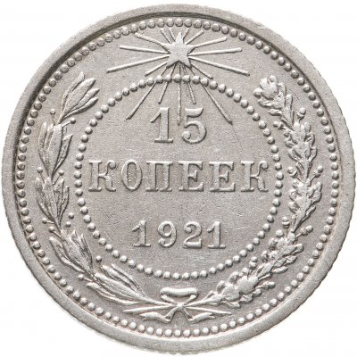 купить 15 копеек 1921